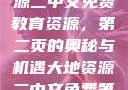 探索大地资源二中文免费教育资源，第二页的奥秘与机遇大地资源二中文免费第二页官网