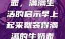 晨光中的牛奶壶，满满生活的启示早上起来就装得满满的牛奶壶是好事吗
