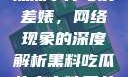 黑料、吃瓜热点事件与反差婊，网络现象的深度解析黑料吃瓜热点事件反差婊合集