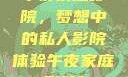 午夜家庭影院，梦想中的私人影院体验午夜家庭影院l