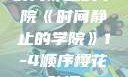 时间静止的学院《时间静止的学院》1-4顺序樱花动漫