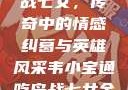韦小宝通吃岛战七女，传奇中的情感纠葛与英雄风采韦小宝通吃岛战七女全文最新章节