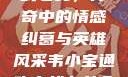 韦小宝通吃岛战七女，传奇中的情感纠葛与英雄风采韦小宝通吃岛战七女全文最新章节