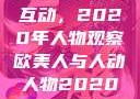 欧美人与人的互动，2020年人物观察欧美人与人动人物2020中文字幕