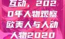 欧美人与人的互动，2020年人物观察欧美人与人动人物2020中文字幕