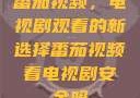 番茄视频，电视剧观看的新选择番茄视频看电视剧安全吗