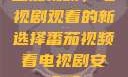 番茄视频，电视剧观看的新选择番茄视频看电视剧安全吗