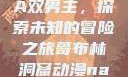 哥布林洞窟动漫中的NASA双男主，探索未知的冒险之旅哥布林洞窟动漫nasa双男主视频