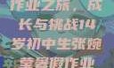 张婉莹的暑假作业之旅，成长与挑战14岁初中生张婉莹暑假作业视频