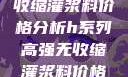 H系列高强无收缩灌浆料价格分析h系列高强无收缩灌浆料价格双子母性本能