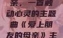 爱上朋友的母亲，一首触动心灵的主题曲《爱上朋友的母亲》主题曲电影版