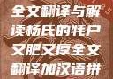 杨氏牦户，肥硕厚实之美的全文翻译与解读杨氏的牦户又肥又厚全文翻译加汉语拼音牦户的汉语拼音