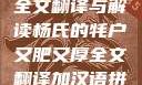 杨氏牦户，肥硕厚实之美的全文翻译与解读杨氏的牦户又肥又厚全文翻译加汉语拼音牦户的汉语拼音