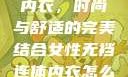 女性无裆连体内衣，时尚与舒适的完美结合女性无裆连体内衣怎么穿