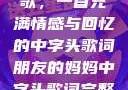 朋友的妈妈之歌，一首充满情感与回忆的中字头歌词朋友的妈妈中字头歌词完整版