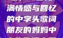 朋友的妈妈之歌，一首充满情感与回忆的中字头歌词朋友的妈妈中字头歌词完整版