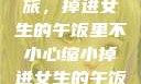 意外缩小之旅，掉进女生的午饭里不小心缩小掉进女生的午饭里 的作文