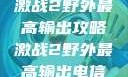 激战2野外最高输出攻略激战2野外最高输出电信
