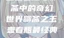 玉壶春瓶与聊斋中的奇幻世界聊斋之玉壶春瓶最经典十首诗句