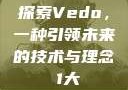 探索Vedo，一种引领未来的技术与理念в1大