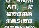 探索今日热点，51吃瓜入口，一起探索瓜田的乐趣51吃瓜网最新消息今天