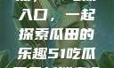 探索今日热点，51吃瓜入口，一起探索瓜田的乐趣51吃瓜网最新消息今天