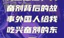 异国邂逅，兴奋剂背后的故事外国人给我吃兴奋剂的东西