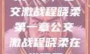 第一章，公交激战程晓柔第一章公交激战程晓柔在线观看