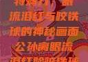 公孙离的独特魅力，眼流泪红与咬铁球的神秘画面公孙离眼流泪红脸咬铁球图片在线观看