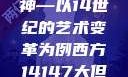 西方人文艺术中的大但精神—以14世纪的艺术变革为例西方14147大但人文艺术最简单三个阶段