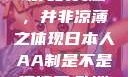 日本人的AA制，传统与现代的交融，并非凉薄之体现日本人AA制是不是很凉薄,欧洲尺码日本尺码专线美国