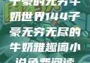 子豪的无穷牛奶世界144子豪无穷无尽的牛奶雅趣阁小说免费阅读
