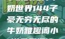 子豪的无穷牛奶世界144子豪无穷无尽的牛奶雅趣阁小说免费阅读