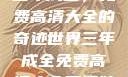 三年成全，免费高清大全的奇迹世界三年成全免费高清大全两姐妹