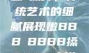 嫩槡搡舞，传统艺术的细腻展现嫩BBB槡BBBB搡BBBB小说