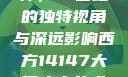 西方人文艺术中的大但精神，14世纪的独特视角与深远影响西方14147大但人文艺术最简单三个阶段