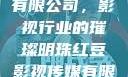 红豆影视传媒有限公司，影视行业的璀璨明珠红豆影视传媒有限公司怎么样
