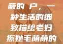 老妇擦她毛荫蔽的玥户，一种生活的细致描绘老妇擦她毛荫荫的玥户韩国电影