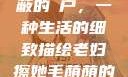 老妇擦她毛荫蔽的玥户，一种生活的细致描绘老妇擦她毛荫荫的玥户韩国电影