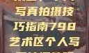 探索798艺术区，个人写真拍摄技巧指南798艺术区个人写真拍摄技巧分享