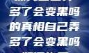 探究自己弄多了会变黑吗的真相自己弄多了会变黑吗如何恢复