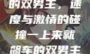 一上来就飙车的双男主，速度与激情的碰撞一上来就飙车的双男主小说