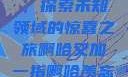 啊哈又加一指，探索未知领域的惊喜之旅啊哈又加一指啊哈羡忘避尘