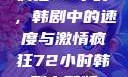 疯狂72小时，韩剧中的速度与激情疯狂72小时韩剧完整版