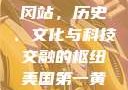 美国第一黄冈站，历史、文化与科技交融的枢纽美国第一黄冈站在哪个州