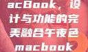 午夜色中的MacBook，设计与功能的完美融合午夜色macbookair掉漆