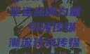 玖玖传媒广告有限公司，塑造品牌力量，引领传媒潮流玖玖传媒广告有限公司网站