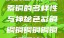 铜的魅力，探索铜的多样性与神秘色彩铜铜铜铜铜铜铜铜铜休休