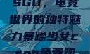 暴躁少女与CSGO，电竞世界的独特魅力暴躁少女csgo免费观看