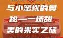 水蜜桃与小蜜桃的甜蜜世界
探索水蜜桃与小蜜桃的奥秘—一场甜美的果实之旅水蜜桃4小蜜桃4X7X7X7灯水蜜桃水